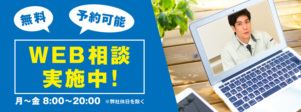 WEB相談実施中!