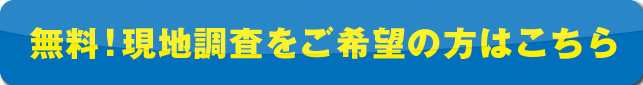 無料！現地調査をご希望の方はこちら