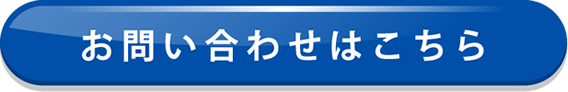 お問い合わせはこちら