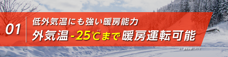 低外気温にも強い暖房能力。外気温-25℃まで暖房運転可能