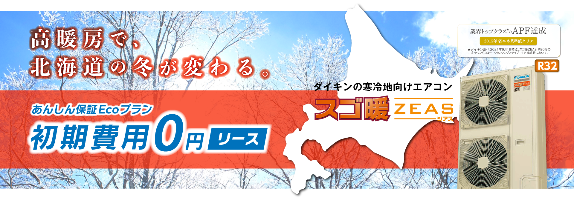 あんしん補償Ecoプラン　初期費用0円リース