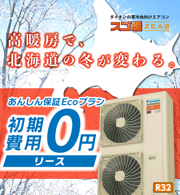 あんしん補償Ecoプラン　初期費用0円リース