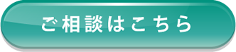 ご相談はこちら