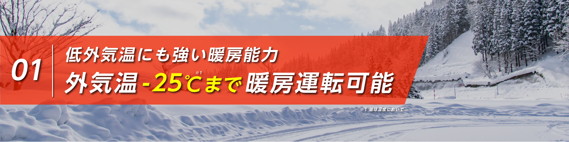 低外気温にも強い暖房能力。外気温-25℃まで暖房運転可能