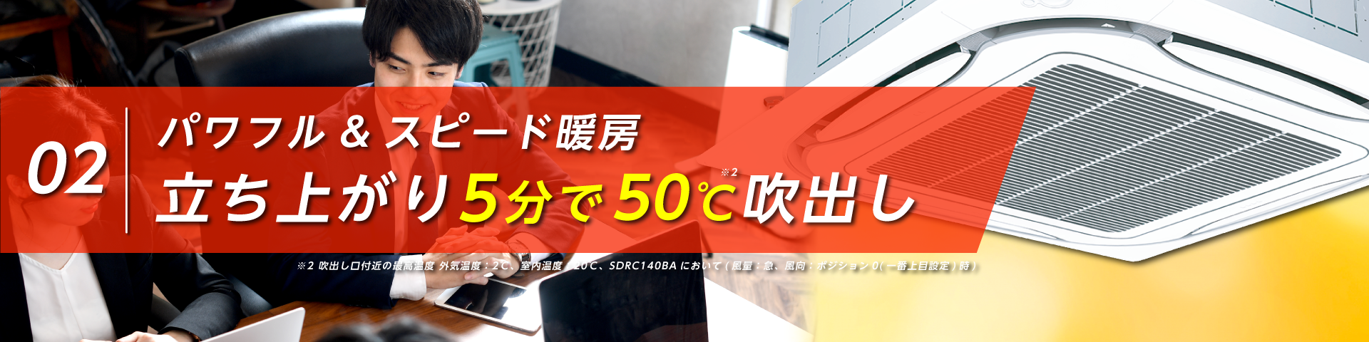 パワフル＆スピード暖房。立ち上がり5 分で50℃吹出し