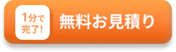 １分で完了！無料お見積り