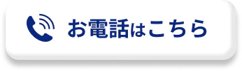 お電話はこちら